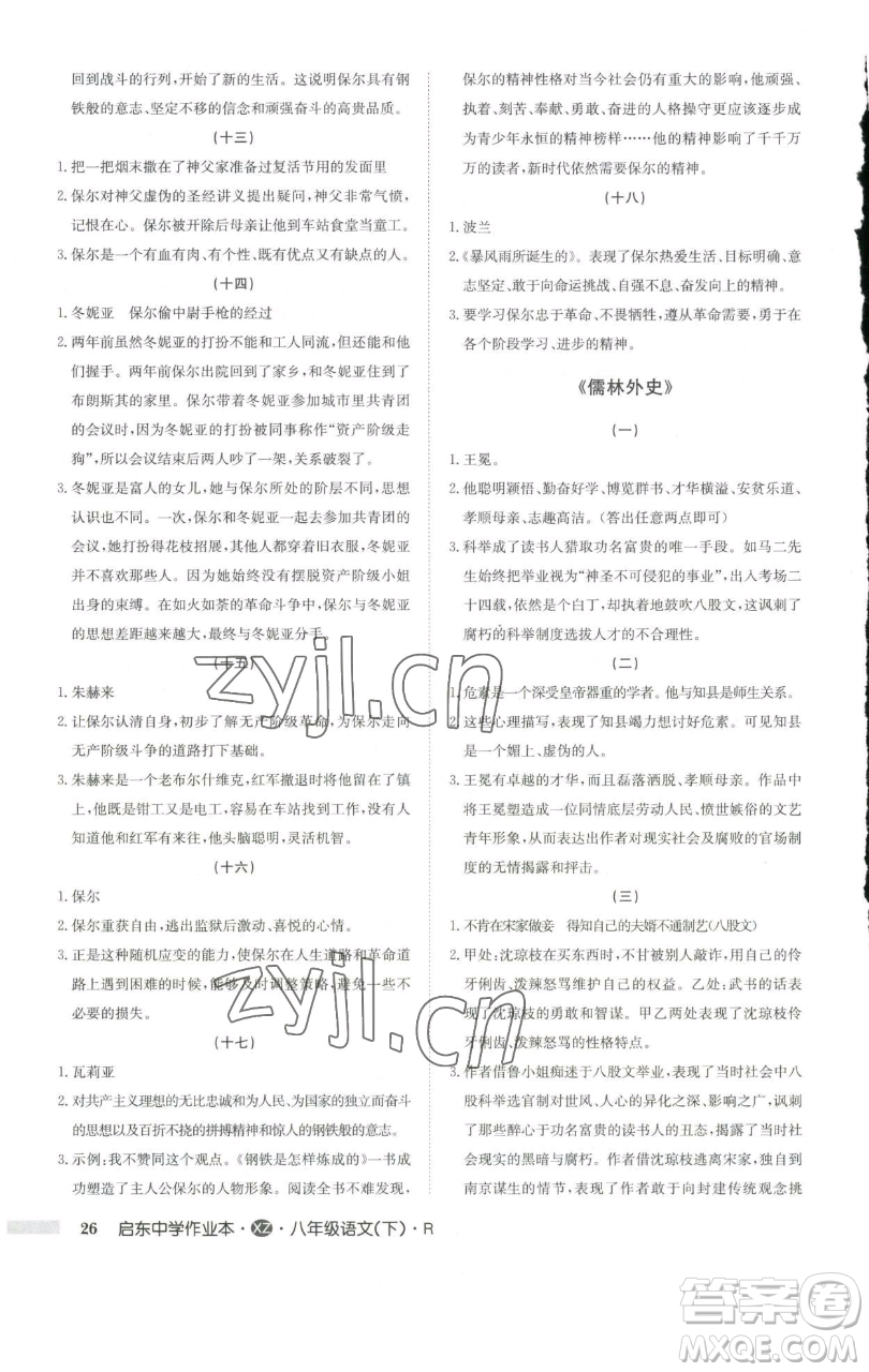 龍門書局2023啟東中學作業(yè)本八年級下冊語文人教版徐州專版參考答案