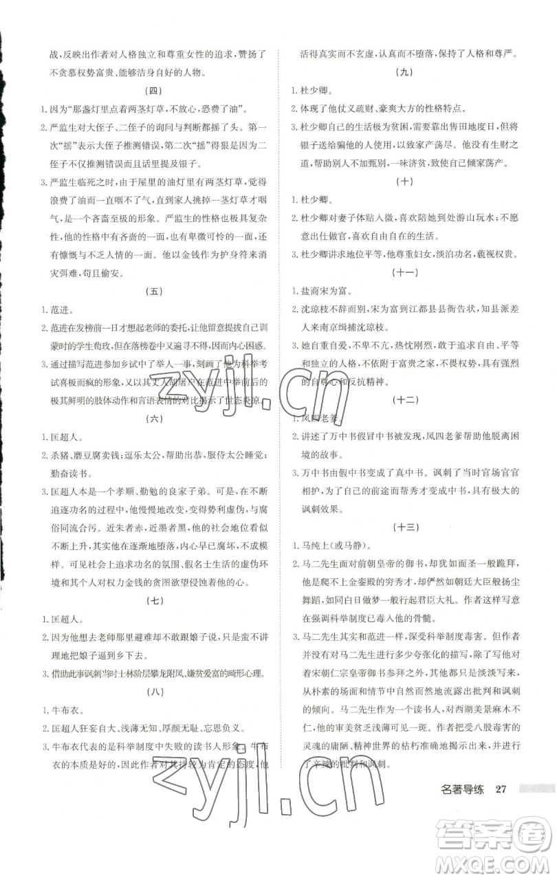 龍門書局2023啟東中學作業(yè)本八年級下冊語文人教版徐州專版參考答案