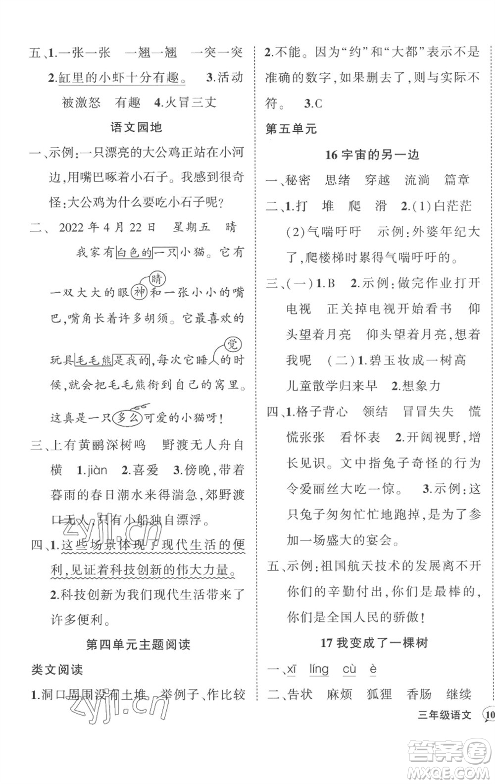 武漢出版社2023狀元成才路創(chuàng)優(yōu)作業(yè)100分三年級語文下冊人教版貴州專版參考答案