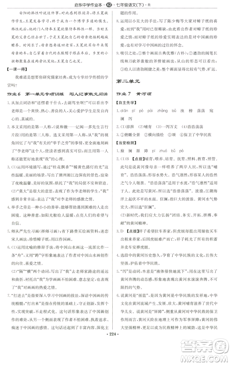 龍門書局2023啟東中學(xué)作業(yè)本七年級(jí)下冊(cè)語文人教版徐州專版參考答案
