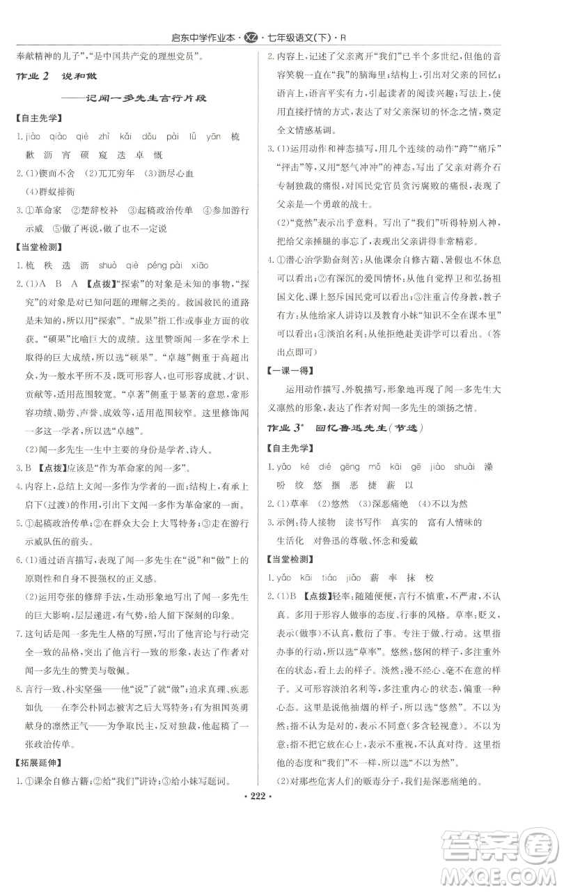 龍門書局2023啟東中學(xué)作業(yè)本七年級(jí)下冊(cè)語文人教版徐州專版參考答案
