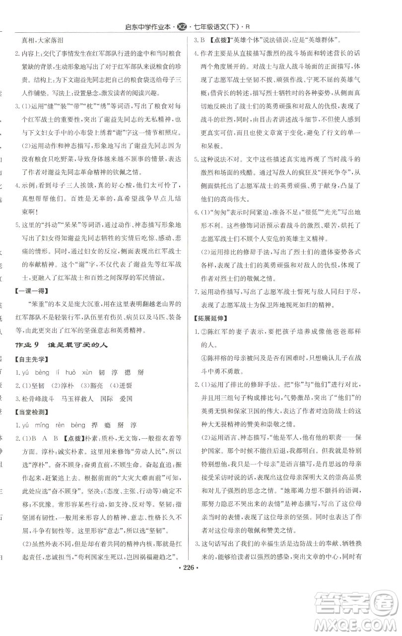 龍門書局2023啟東中學(xué)作業(yè)本七年級(jí)下冊(cè)語文人教版徐州專版參考答案
