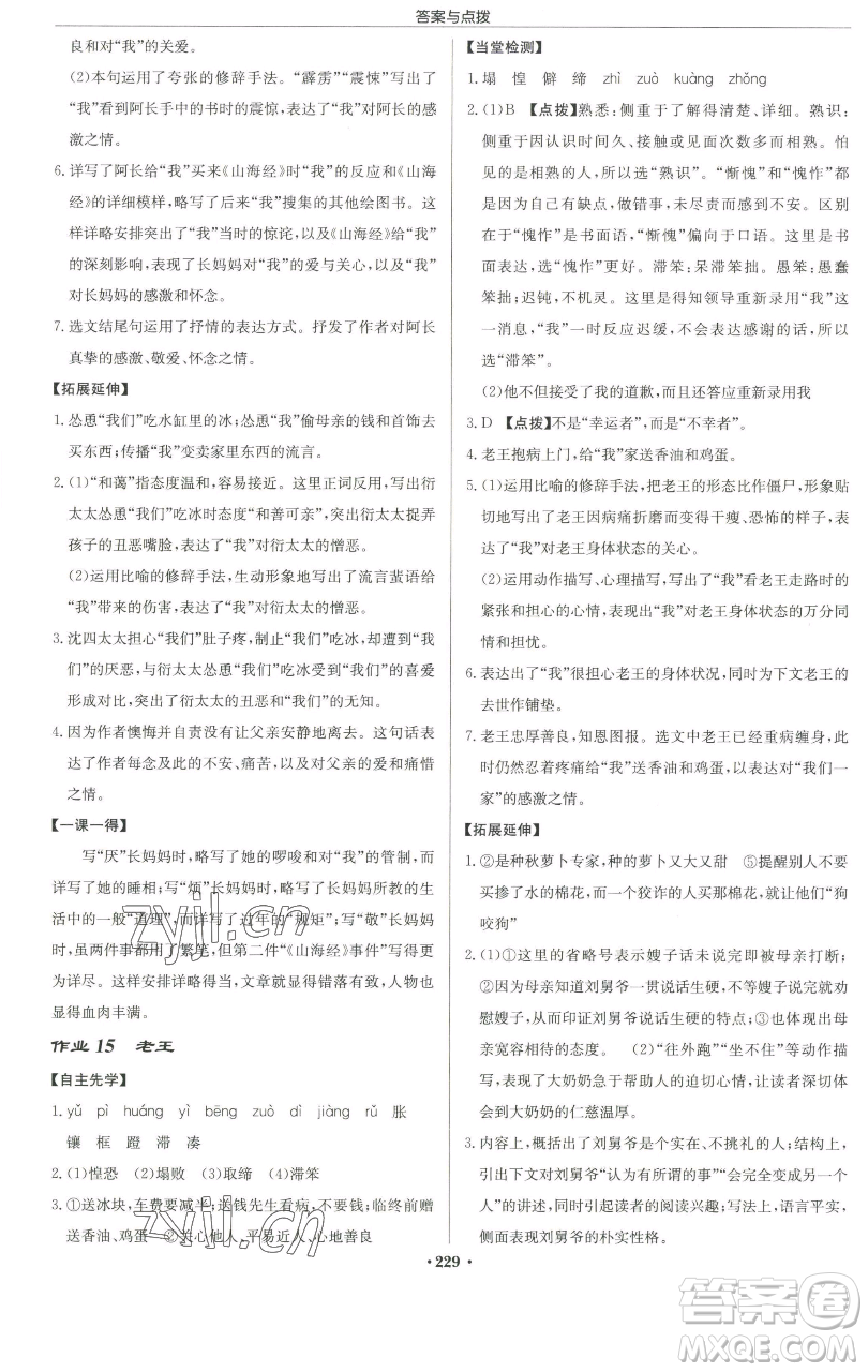 龍門書局2023啟東中學(xué)作業(yè)本七年級(jí)下冊(cè)語文人教版徐州專版參考答案