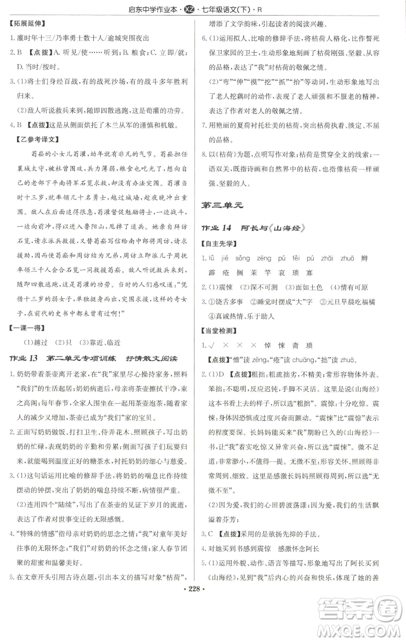 龍門書局2023啟東中學(xué)作業(yè)本七年級(jí)下冊(cè)語文人教版徐州專版參考答案