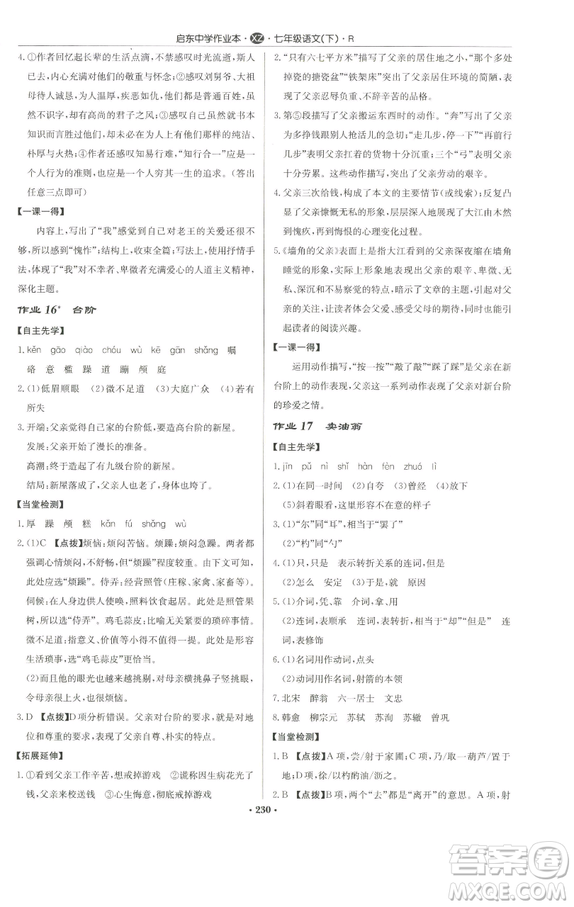 龍門書局2023啟東中學(xué)作業(yè)本七年級(jí)下冊(cè)語文人教版徐州專版參考答案