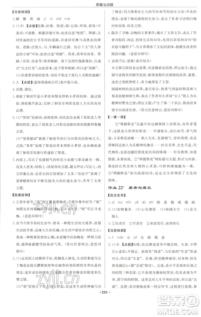 龍門書局2023啟東中學(xué)作業(yè)本七年級(jí)下冊(cè)語文人教版徐州專版參考答案