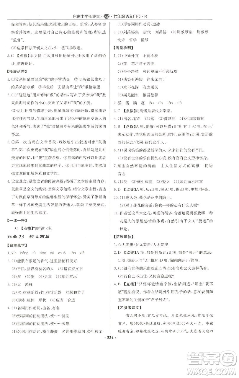 龍門書局2023啟東中學(xué)作業(yè)本七年級(jí)下冊(cè)語文人教版徐州專版參考答案