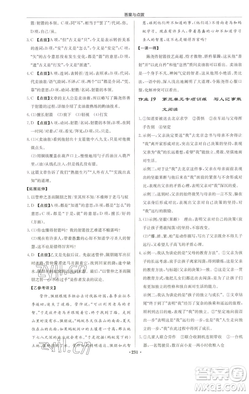 龍門書局2023啟東中學(xué)作業(yè)本七年級(jí)下冊(cè)語文人教版徐州專版參考答案