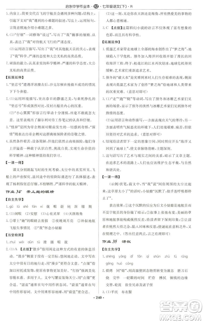 龍門書局2023啟東中學(xué)作業(yè)本七年級(jí)下冊(cè)語文人教版徐州專版參考答案
