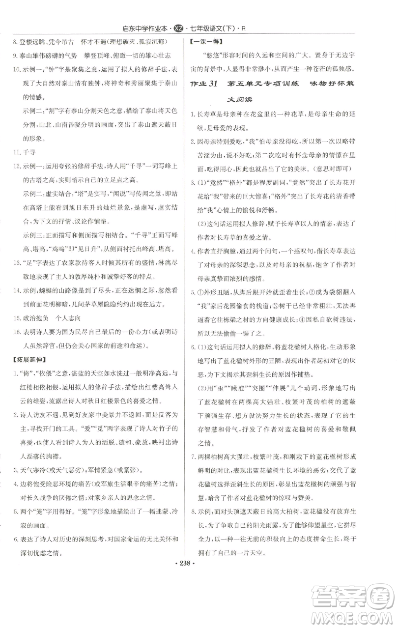 龍門書局2023啟東中學(xué)作業(yè)本七年級(jí)下冊(cè)語文人教版徐州專版參考答案