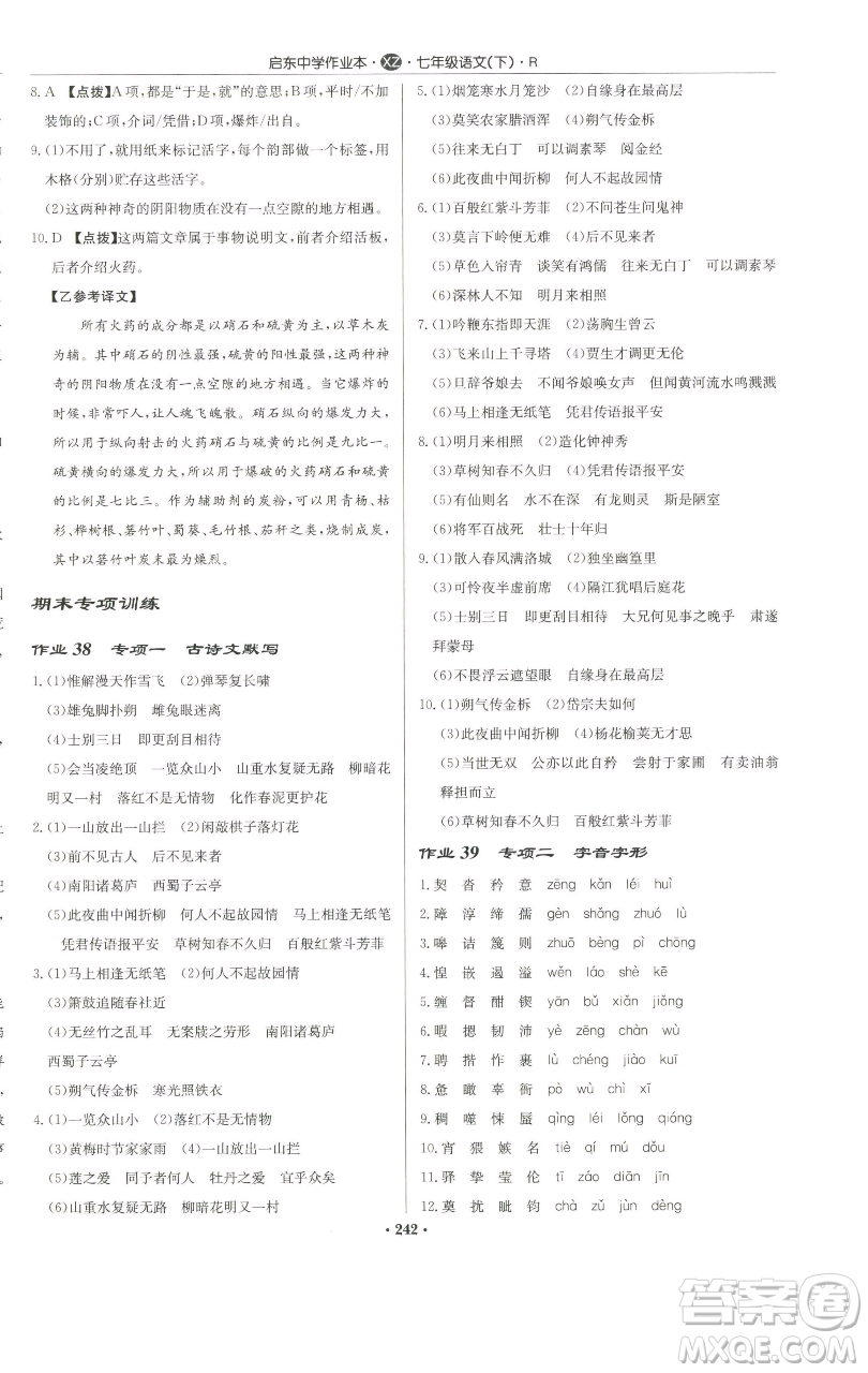 龍門書局2023啟東中學(xué)作業(yè)本七年級(jí)下冊(cè)語文人教版徐州專版參考答案