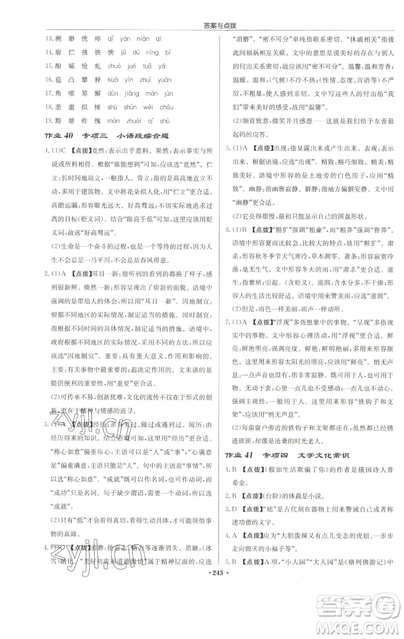 龍門書局2023啟東中學(xué)作業(yè)本七年級(jí)下冊(cè)語文人教版徐州專版參考答案
