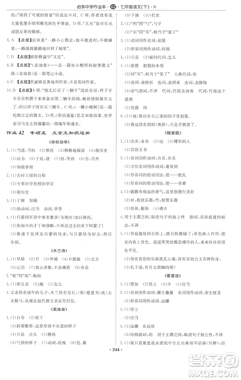 龍門書局2023啟東中學(xué)作業(yè)本七年級(jí)下冊(cè)語文人教版徐州專版參考答案