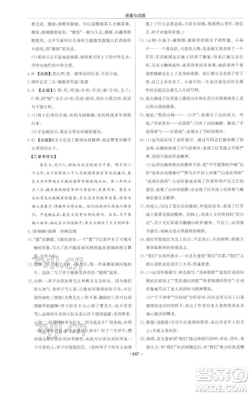 龍門書局2023啟東中學(xué)作業(yè)本七年級(jí)下冊(cè)語文人教版徐州專版參考答案
