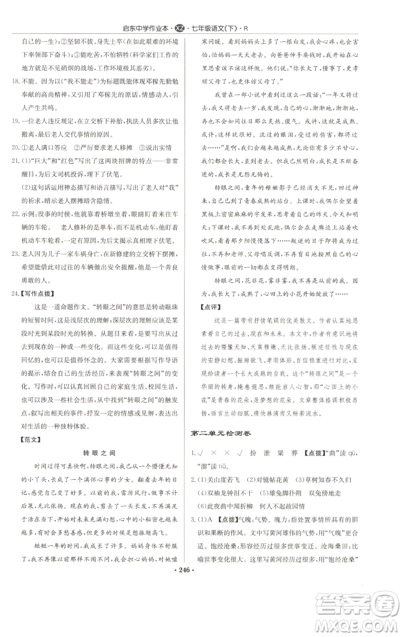 龍門書局2023啟東中學(xué)作業(yè)本七年級(jí)下冊(cè)語文人教版徐州專版參考答案
