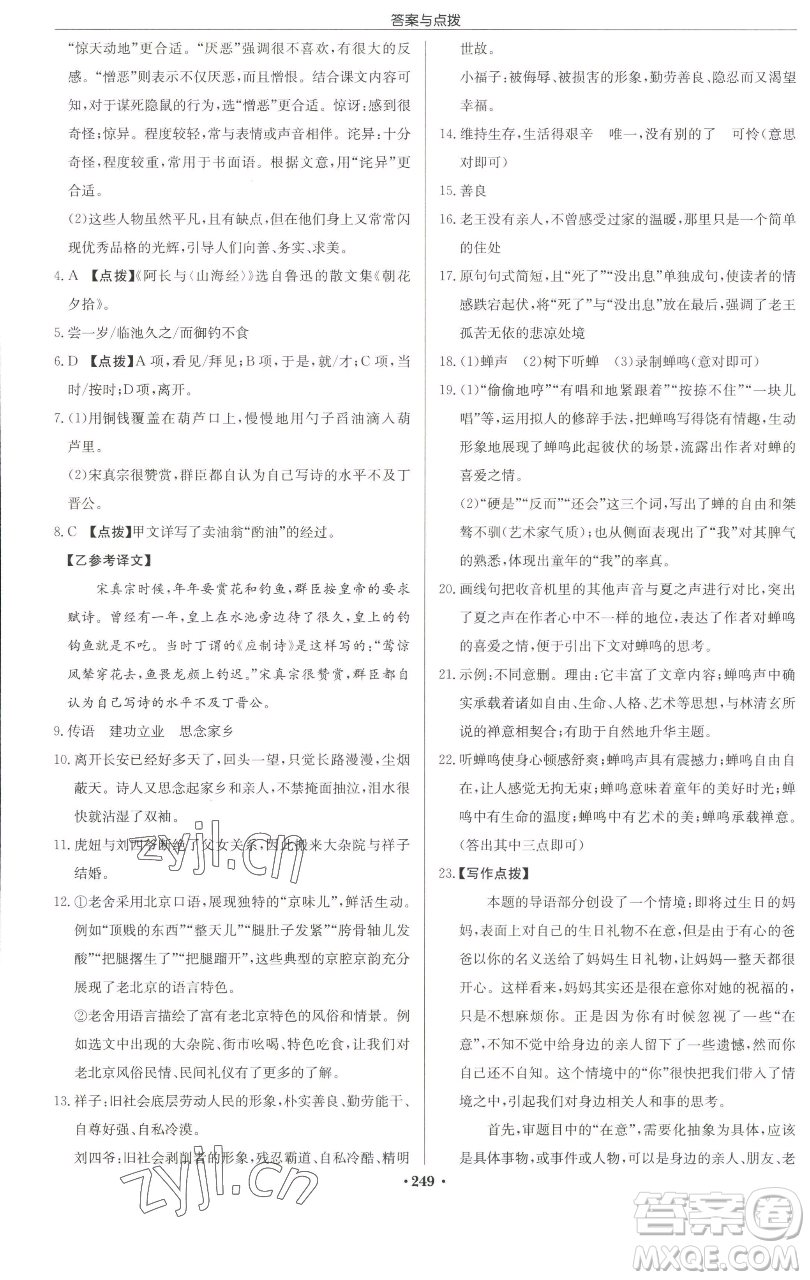 龍門書局2023啟東中學(xué)作業(yè)本七年級(jí)下冊(cè)語文人教版徐州專版參考答案