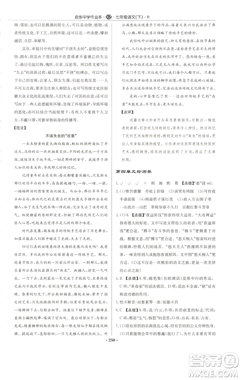 龍門書局2023啟東中學(xué)作業(yè)本七年級(jí)下冊(cè)語文人教版徐州專版參考答案