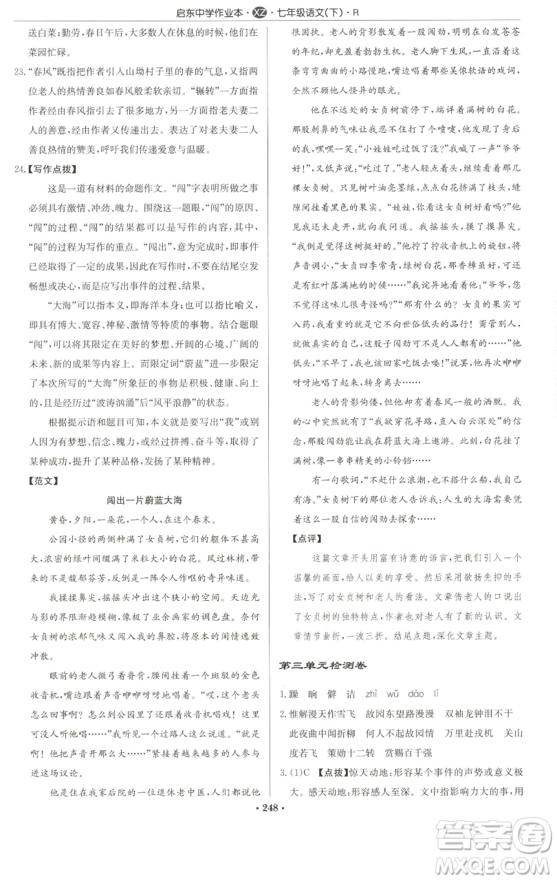 龍門書局2023啟東中學(xué)作業(yè)本七年級(jí)下冊(cè)語文人教版徐州專版參考答案