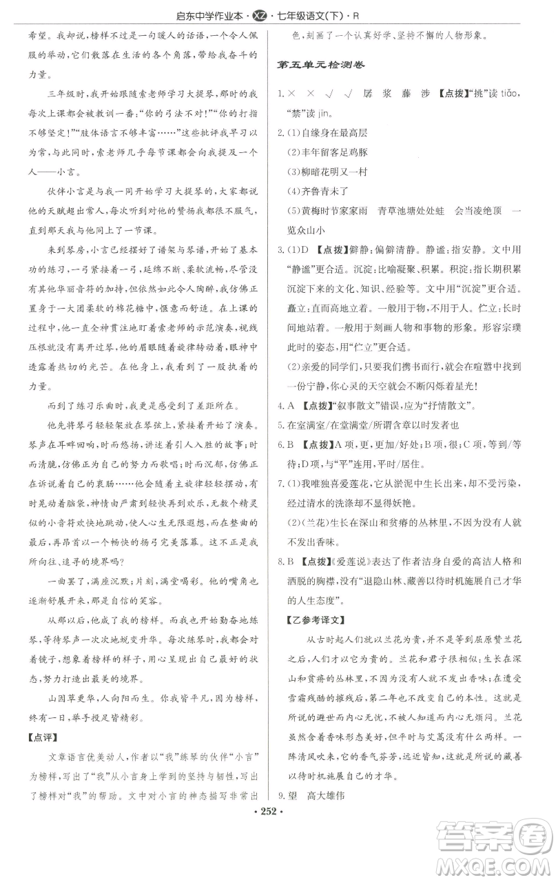 龍門書局2023啟東中學(xué)作業(yè)本七年級(jí)下冊(cè)語文人教版徐州專版參考答案