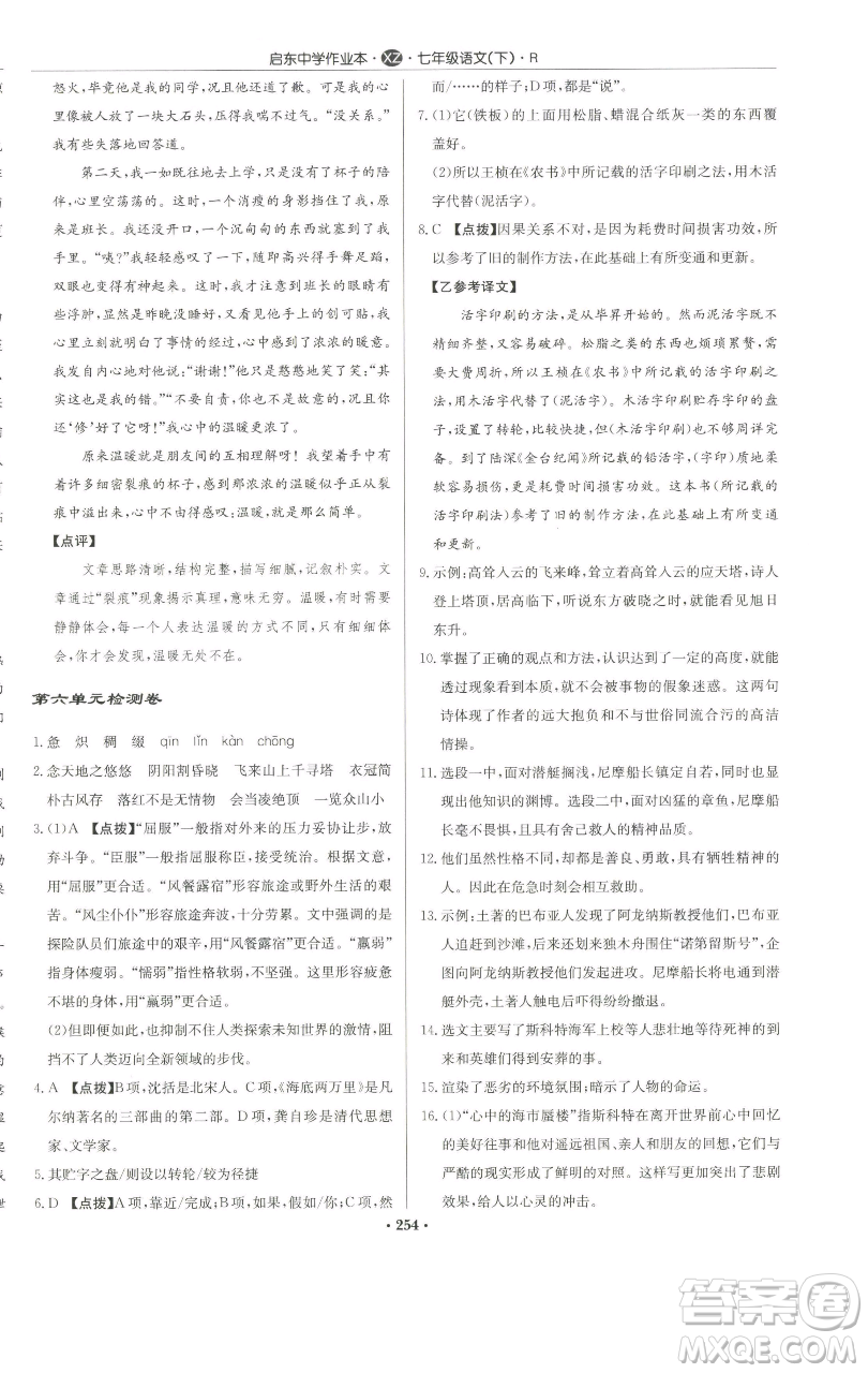 龍門書局2023啟東中學(xué)作業(yè)本七年級(jí)下冊(cè)語文人教版徐州專版參考答案