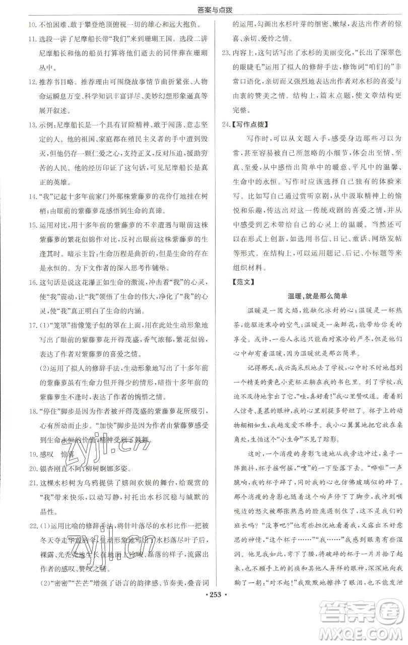 龍門書局2023啟東中學(xué)作業(yè)本七年級(jí)下冊(cè)語文人教版徐州專版參考答案