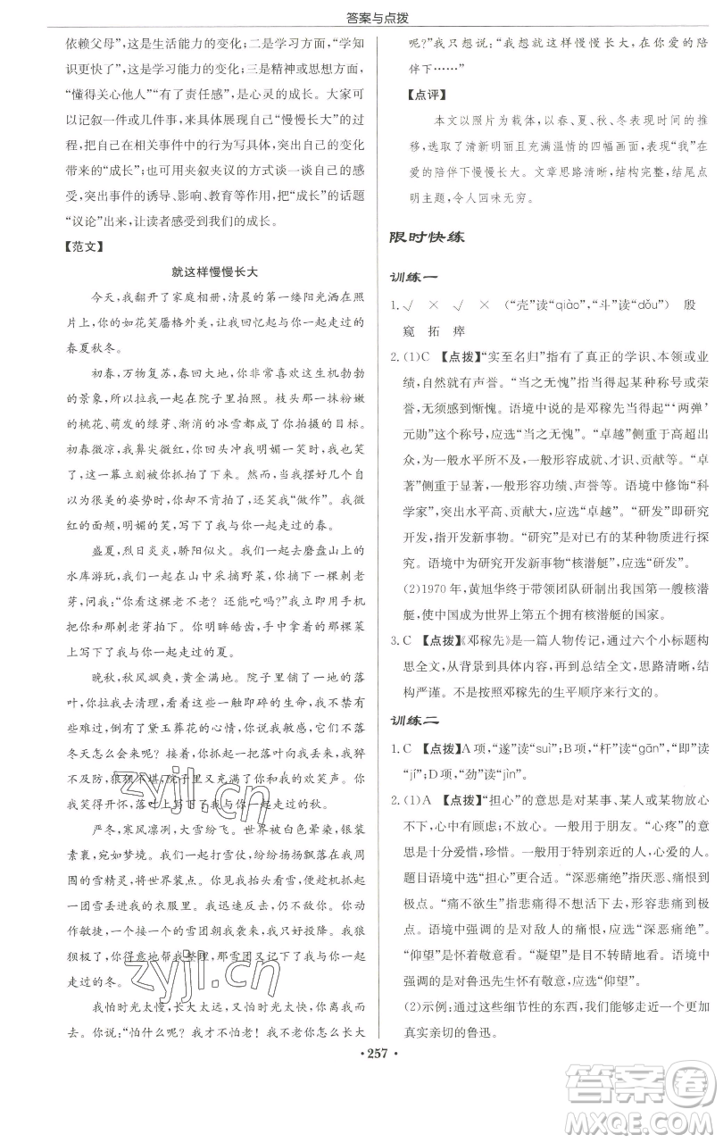 龍門書局2023啟東中學(xué)作業(yè)本七年級(jí)下冊(cè)語文人教版徐州專版參考答案