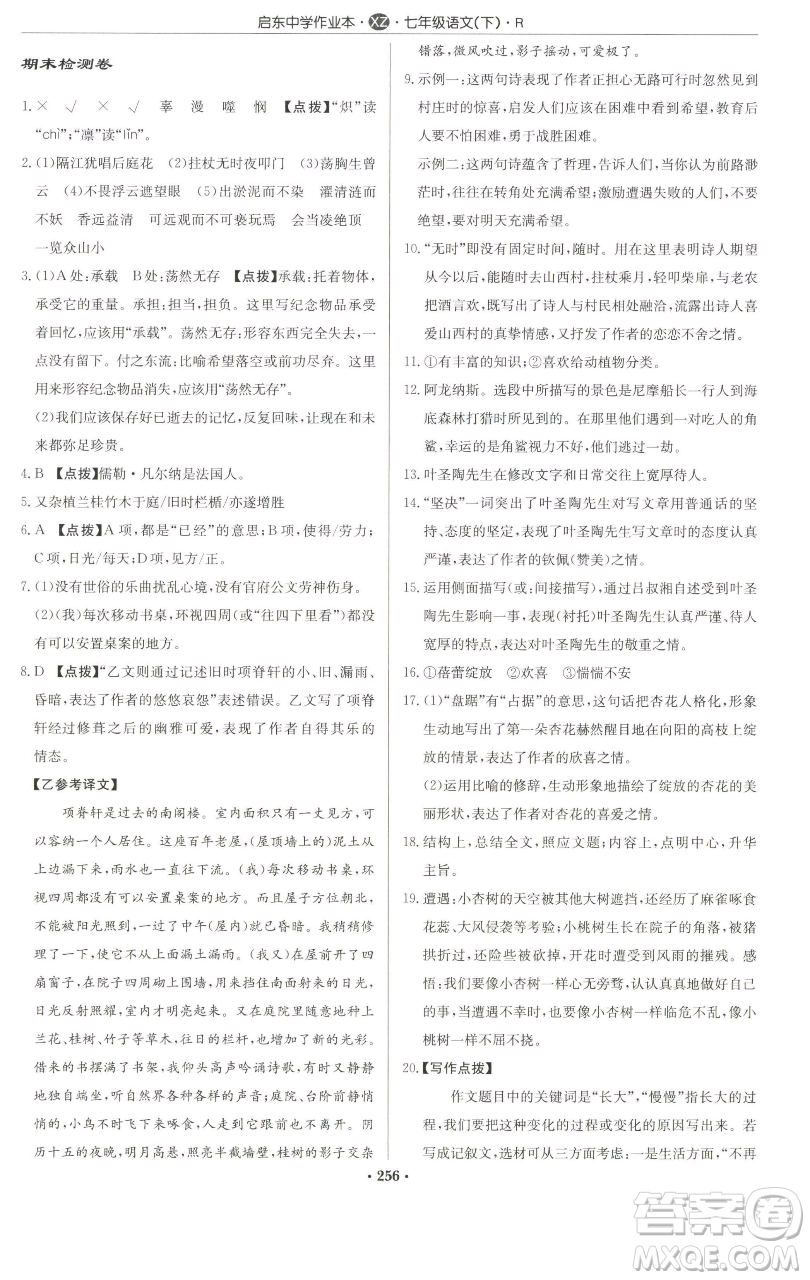 龍門書局2023啟東中學(xué)作業(yè)本七年級(jí)下冊(cè)語文人教版徐州專版參考答案