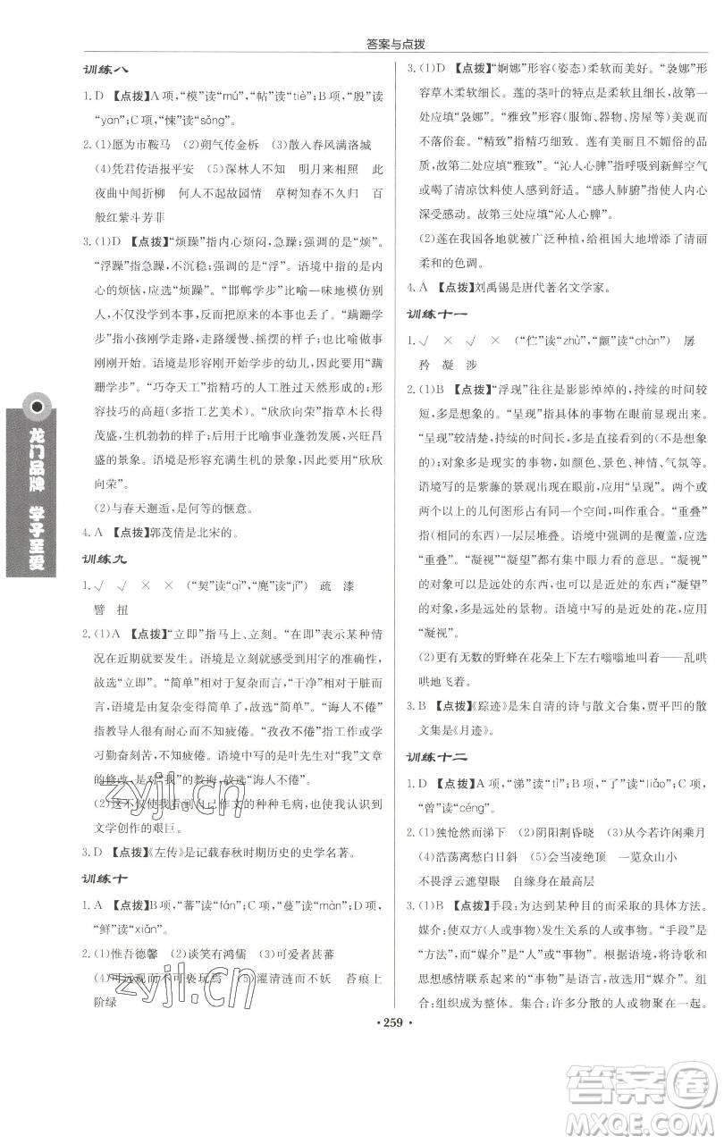 龍門書局2023啟東中學(xué)作業(yè)本七年級(jí)下冊(cè)語文人教版徐州專版參考答案