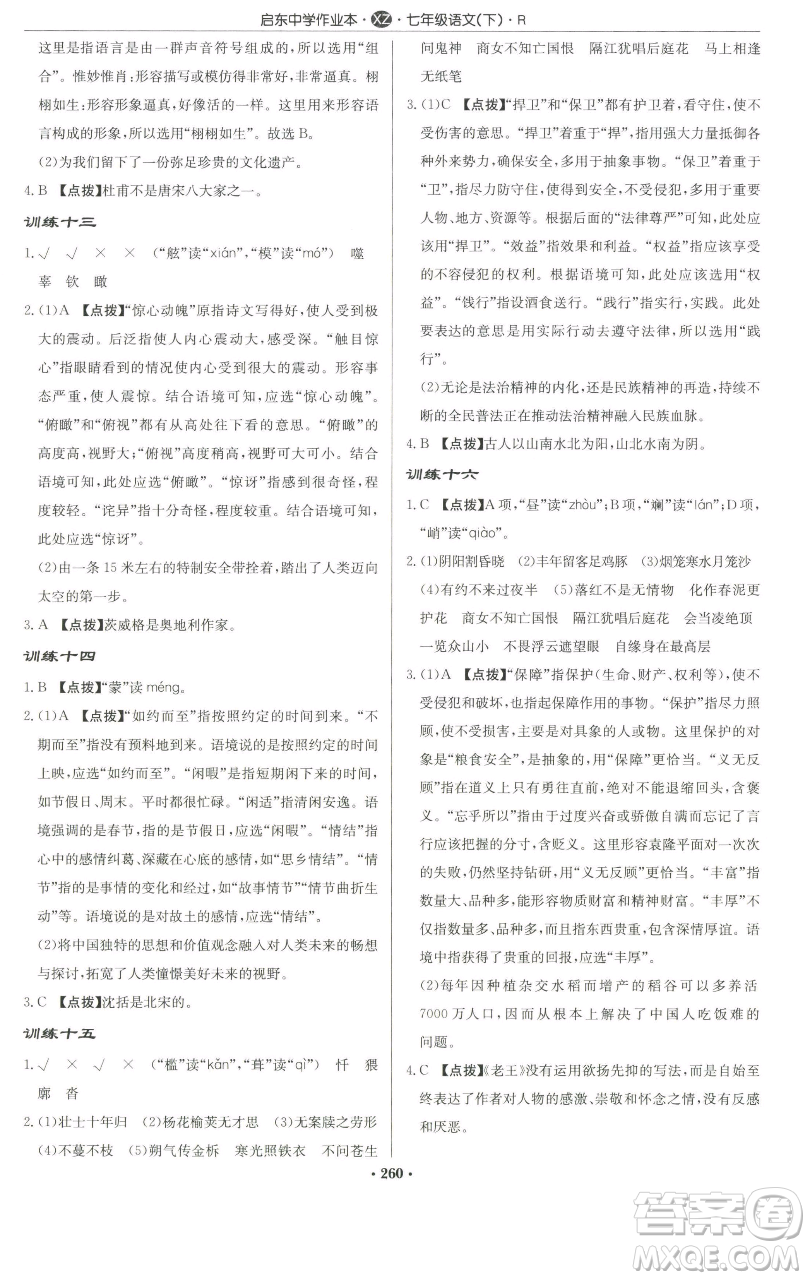 龍門書局2023啟東中學(xué)作業(yè)本七年級(jí)下冊(cè)語文人教版徐州專版參考答案
