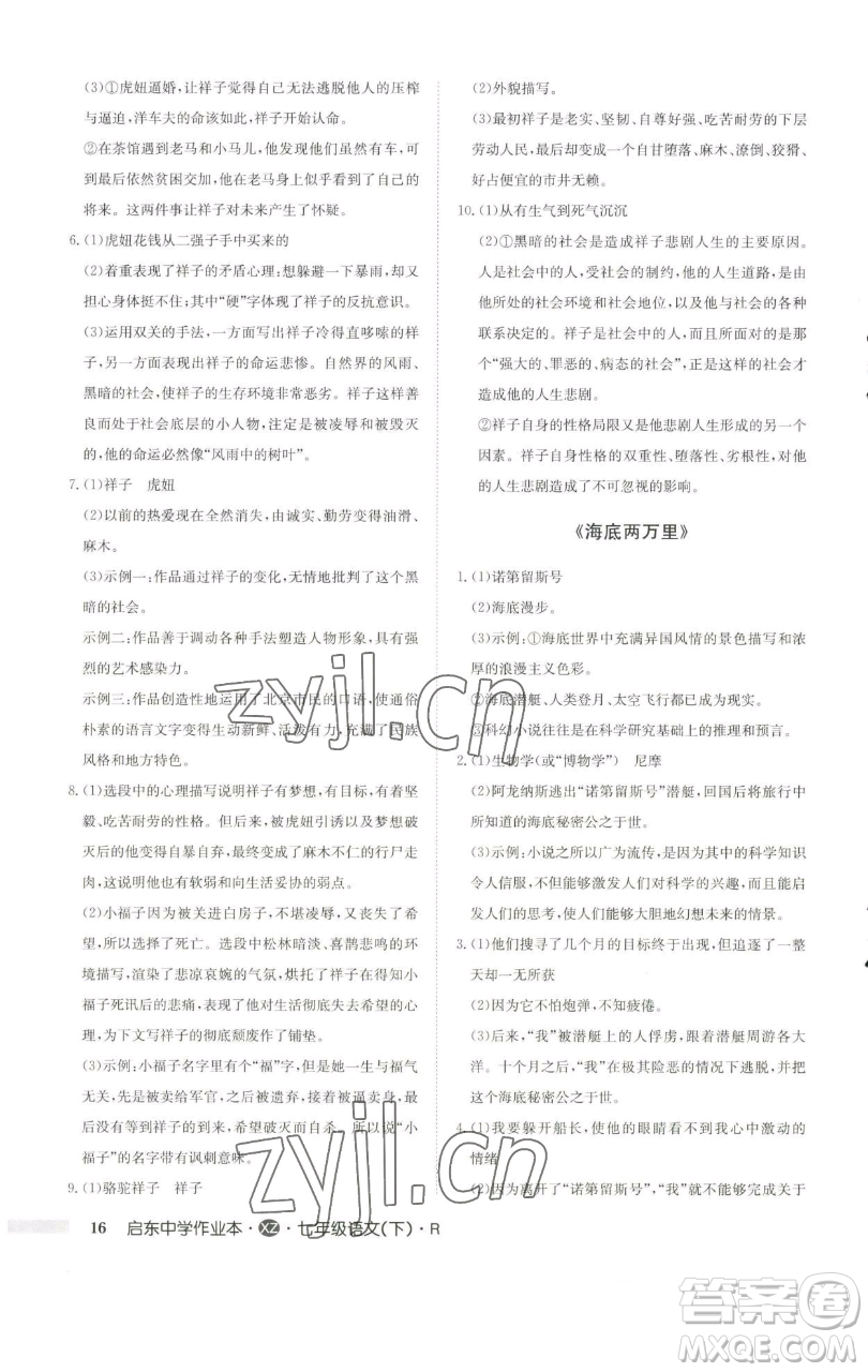 龍門書局2023啟東中學(xué)作業(yè)本七年級(jí)下冊(cè)語文人教版徐州專版參考答案