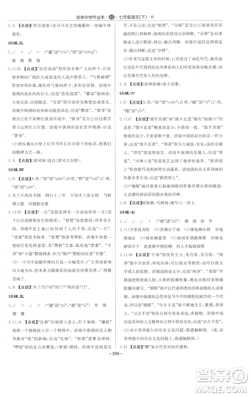 龍門書局2023啟東中學(xué)作業(yè)本七年級(jí)下冊(cè)語文人教版徐州專版參考答案