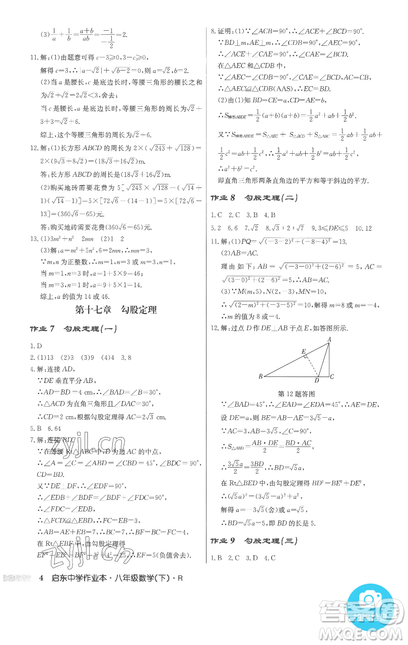 龍門書局2023啟東中學作業(yè)本八年級下冊數(shù)學人教版參考答案