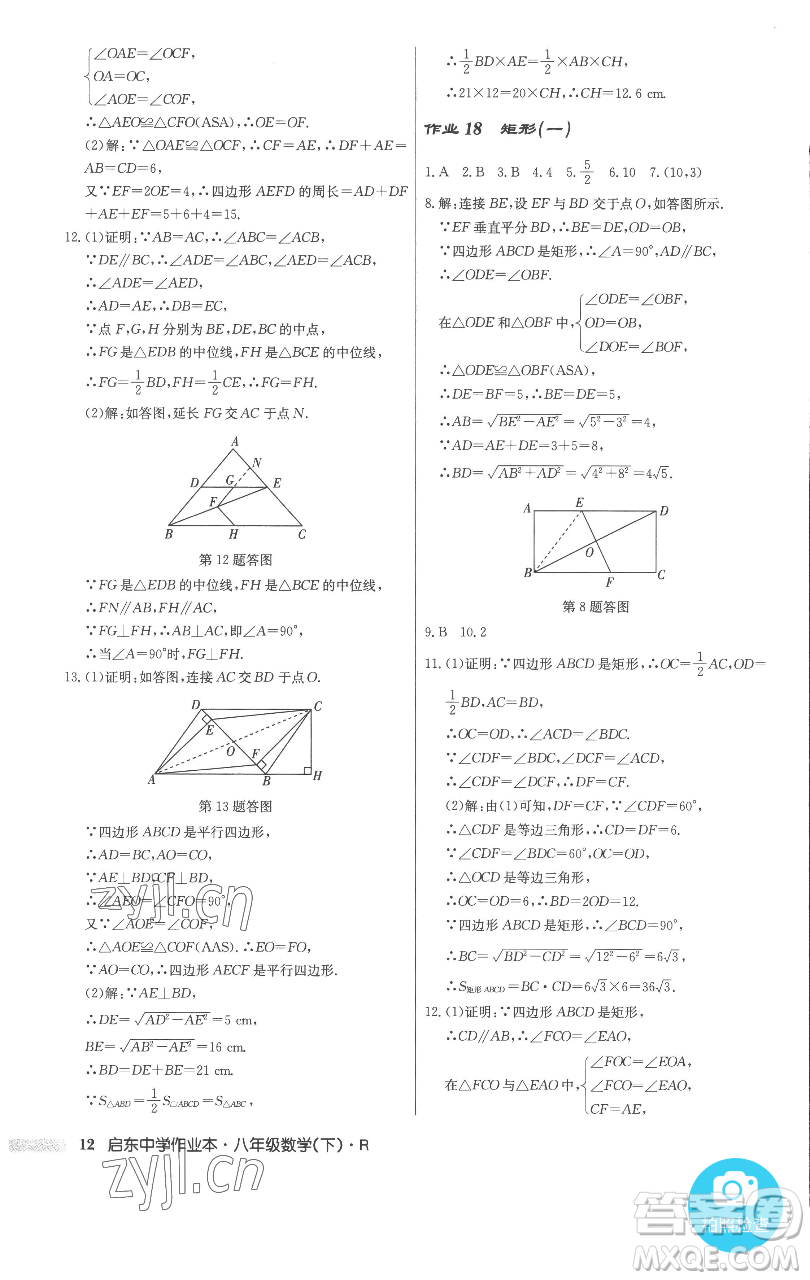 龍門書局2023啟東中學作業(yè)本八年級下冊數(shù)學人教版參考答案