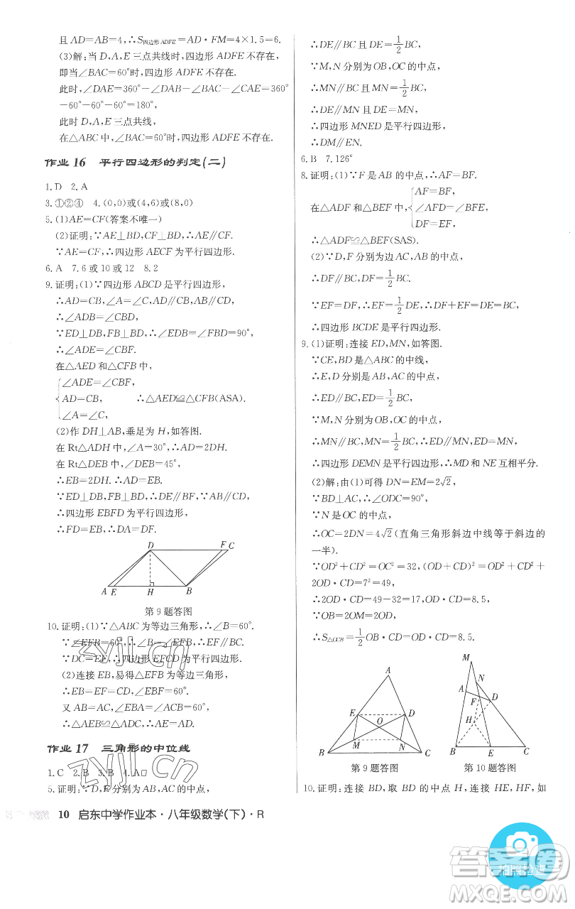龍門書局2023啟東中學作業(yè)本八年級下冊數(shù)學人教版參考答案