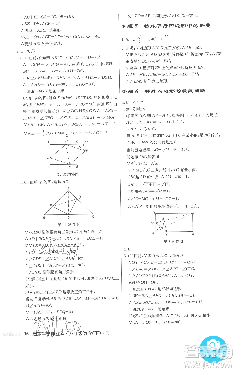 龍門書局2023啟東中學作業(yè)本八年級下冊數(shù)學人教版參考答案