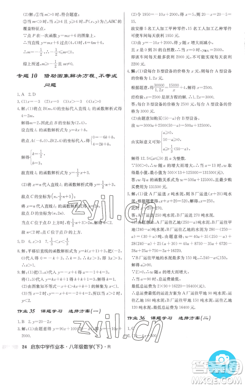 龍門書局2023啟東中學作業(yè)本八年級下冊數(shù)學人教版參考答案