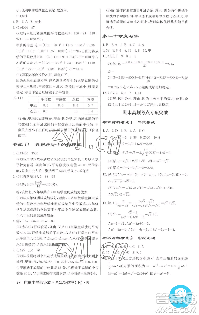 龍門書局2023啟東中學作業(yè)本八年級下冊數(shù)學人教版參考答案