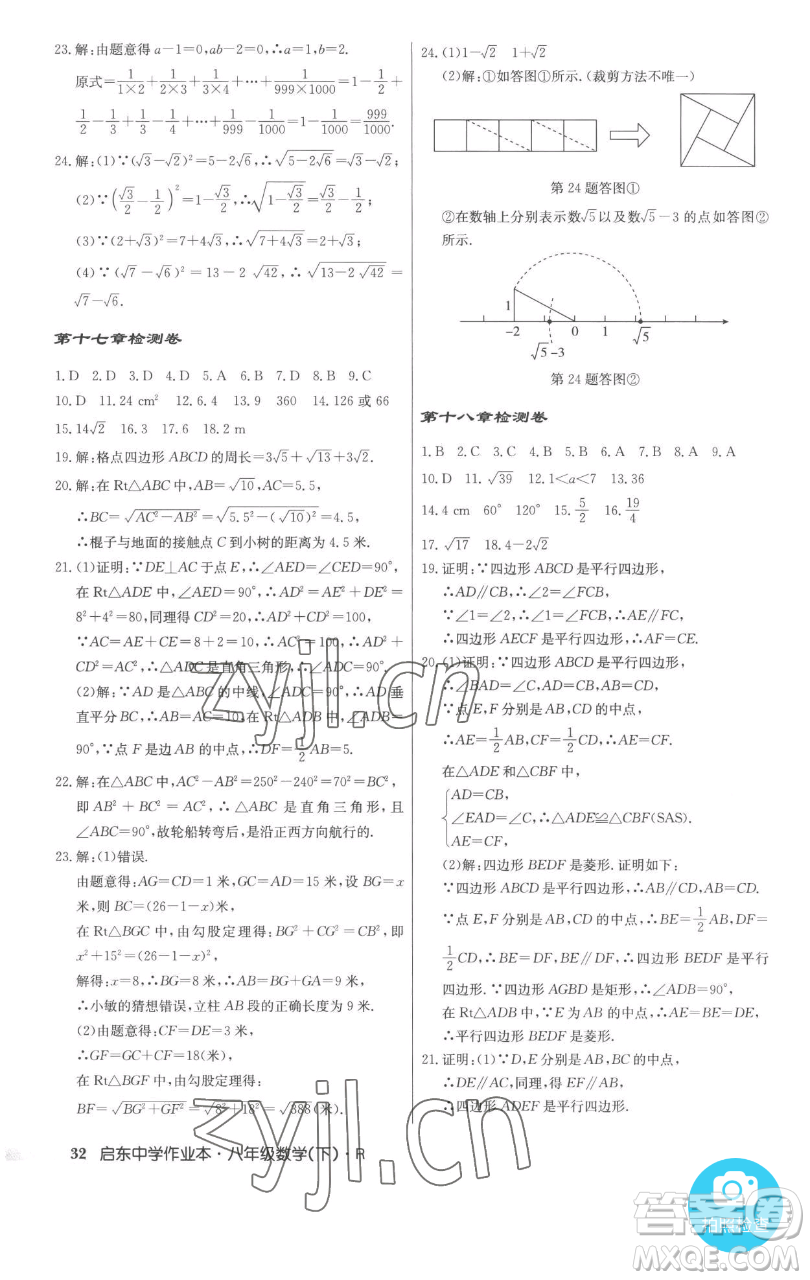 龍門書局2023啟東中學作業(yè)本八年級下冊數(shù)學人教版參考答案