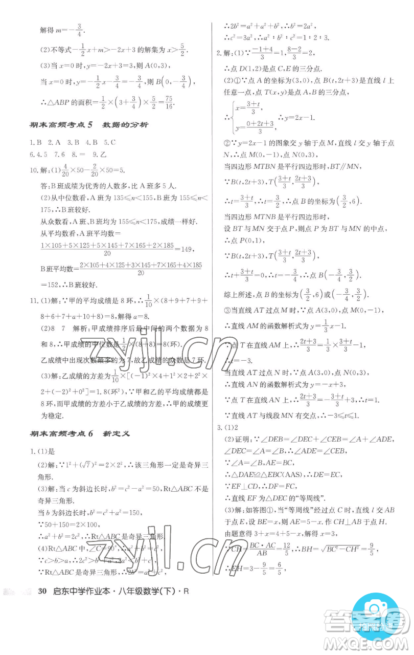 龍門書局2023啟東中學作業(yè)本八年級下冊數(shù)學人教版參考答案