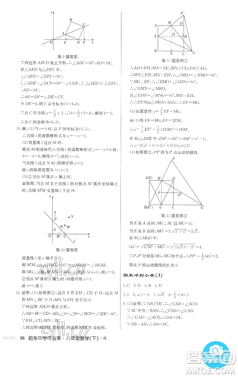 龍門書局2023啟東中學作業(yè)本八年級下冊數(shù)學人教版參考答案