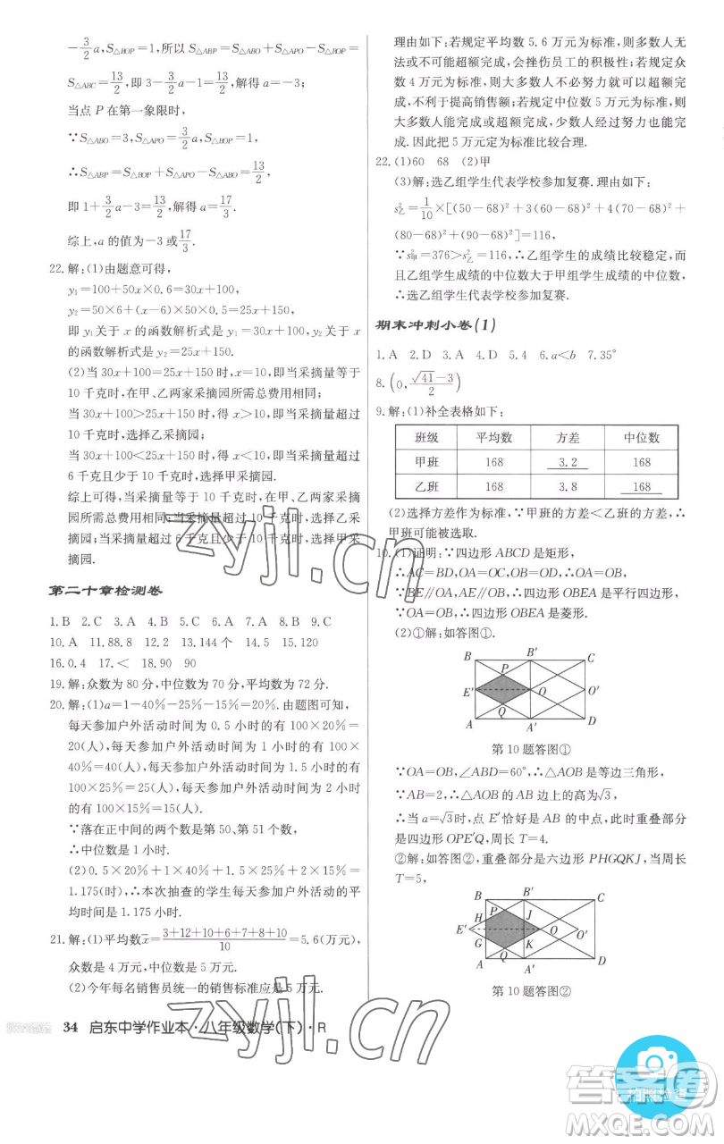 龍門書局2023啟東中學作業(yè)本八年級下冊數(shù)學人教版參考答案