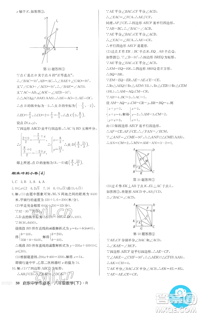 龍門書局2023啟東中學作業(yè)本八年級下冊數(shù)學人教版參考答案