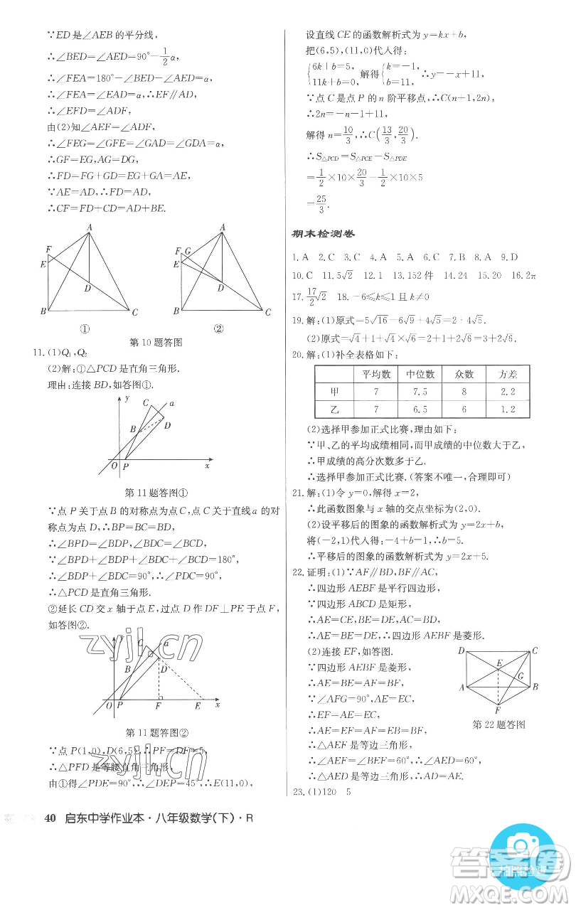 龍門書局2023啟東中學作業(yè)本八年級下冊數(shù)學人教版參考答案