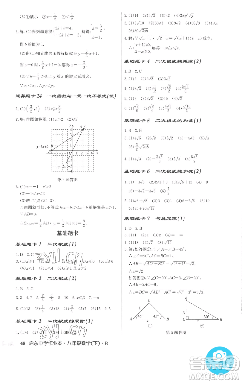 龍門書局2023啟東中學作業(yè)本八年級下冊數(shù)學人教版參考答案