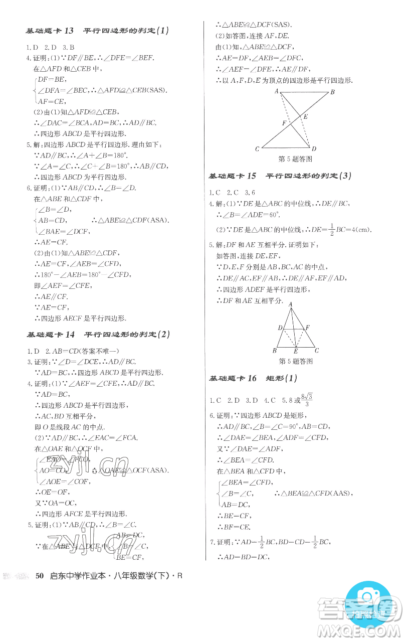 龍門書局2023啟東中學作業(yè)本八年級下冊數(shù)學人教版參考答案
