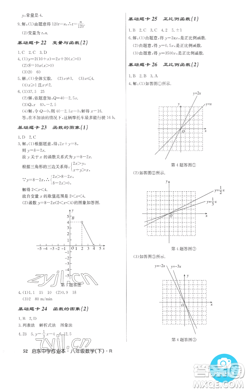龍門書局2023啟東中學作業(yè)本八年級下冊數(shù)學人教版參考答案