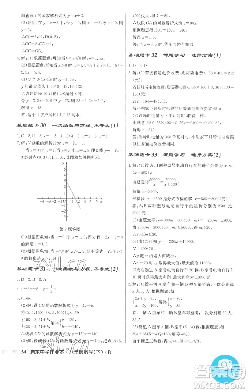 龍門書局2023啟東中學作業(yè)本八年級下冊數(shù)學人教版參考答案