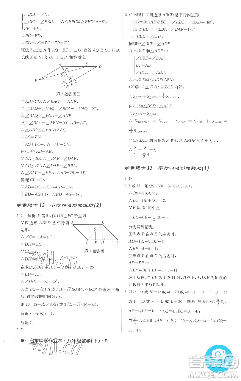 龍門書局2023啟東中學作業(yè)本八年級下冊數(shù)學人教版參考答案