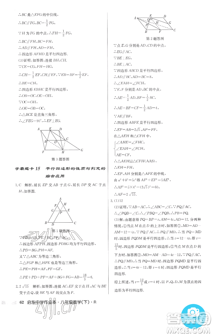 龍門書局2023啟東中學作業(yè)本八年級下冊數(shù)學人教版參考答案