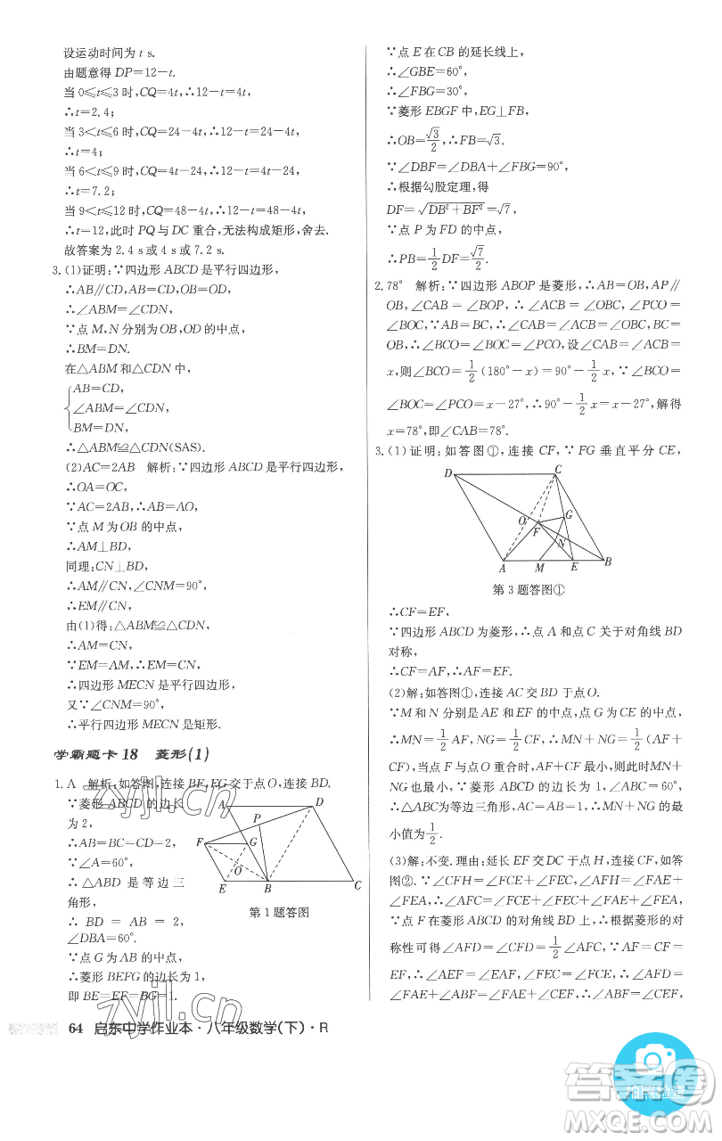 龍門書局2023啟東中學作業(yè)本八年級下冊數(shù)學人教版參考答案